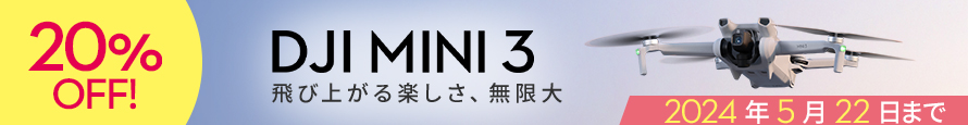 249gの超軽量でSNS撮影におすすめのドローン DJI Mini 3 が20％OFFのセールを開催中のサブ画像3