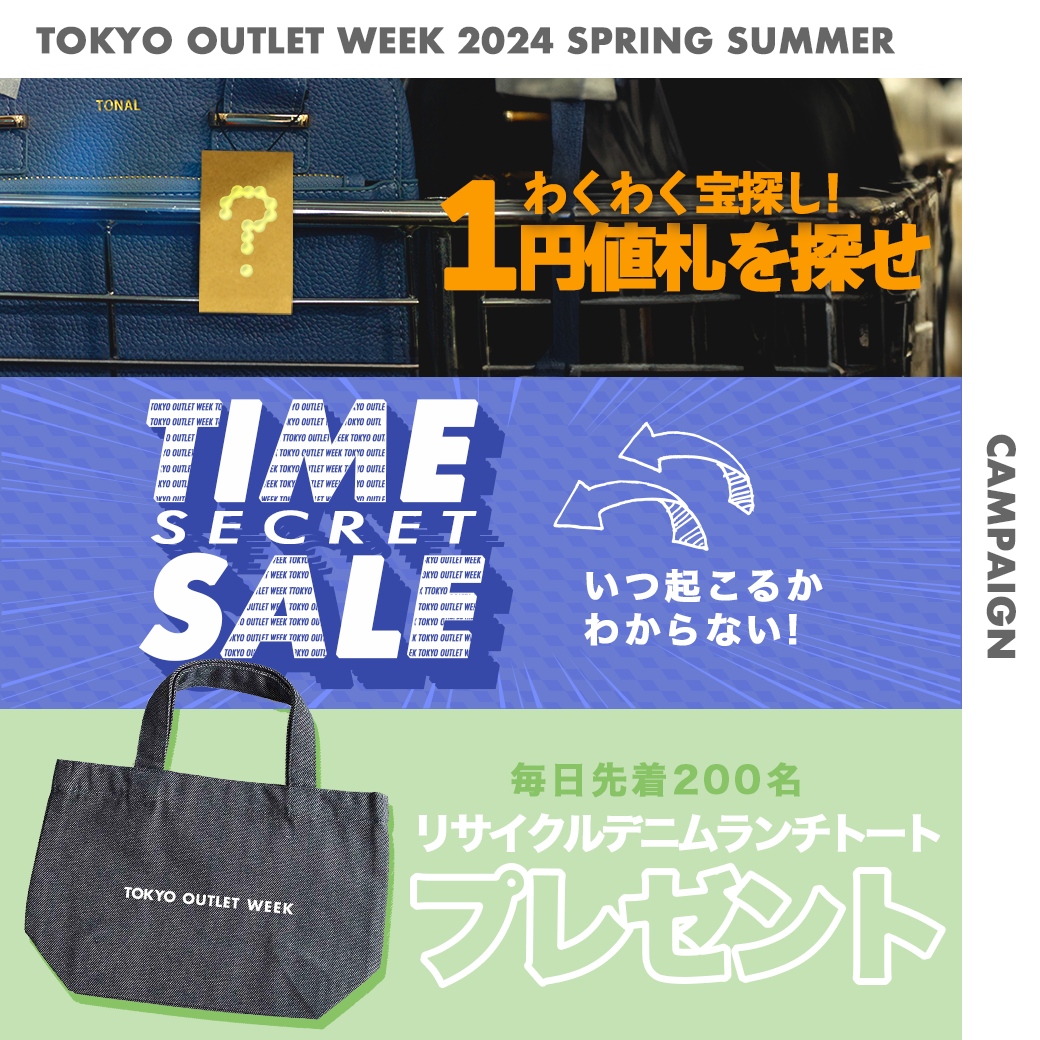 イベント開催間近！参加ブランド7０以上！国内最大級のアウトレットフェスTOKYO OUTLET WEEK 2024 Spring/Summer 参加ブランド・企画発表！のサブ画像3