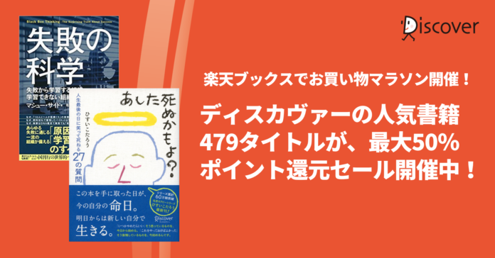 ディスカヴァーの人気書籍479点が、最大50％ポイントバック！楽天ブックスのお買い物マラソンセール開催中のメイン画像
