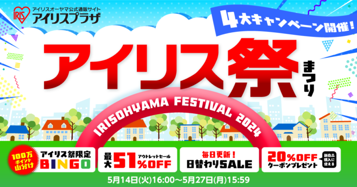 アイリス祭2024　5月14日よりオンライン開催　アウトレット商品(※1)が最大51％OFFのメイン画像
