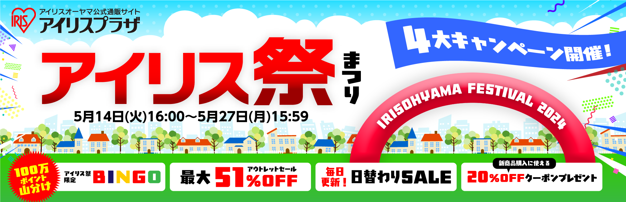 アイリス祭2024　5月14日よりオンライン開催　アウトレット商品(※1)が最大51％OFFのサブ画像1