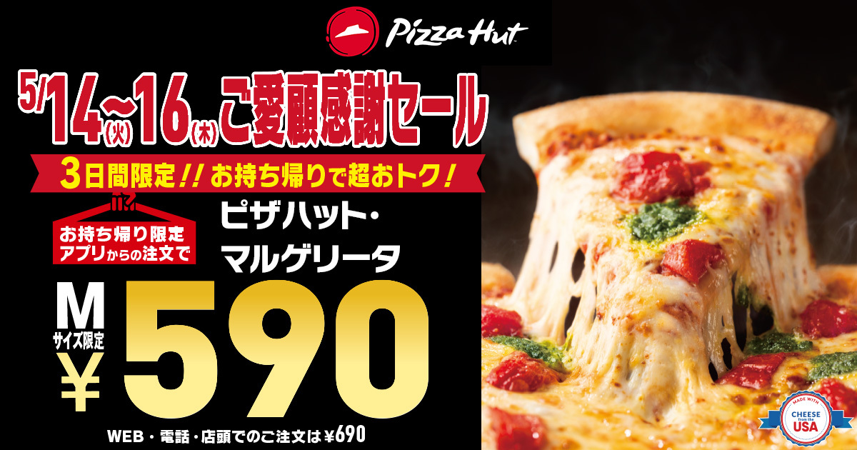 【ピザMサイズが590円！】GW後の節約期間に朗報！通常1,990円の「ピザハット・マルゲリータ」を最大1,400円OFFで販売いたします！のサブ画像1
