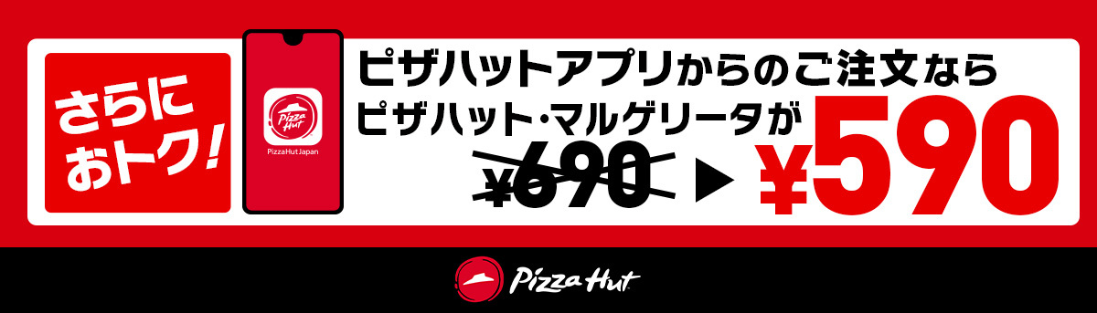 【ピザMサイズが590円！】GW後の節約期間に朗報！通常1,990円の「ピザハット・マルゲリータ」を最大1,400円OFFで販売いたします！のサブ画像2