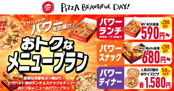 【ピザハット初のタイムセール！！】憂鬱な天気をぶっ飛ばせ！あなたにピッタリのおトクなメニュープランが590円～のメイン画像