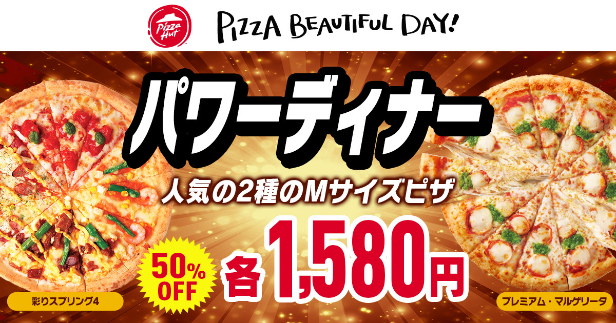 【ピザハット初のタイムセール！！】憂鬱な天気をぶっ飛ばせ！あなたにピッタリのおトクなメニュープランが590円～のサブ画像4