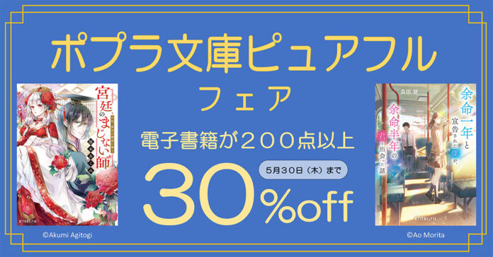 電子書籍200点以上が30％OFF！　「ポプラ文庫ピュアフル フェア」開催！のメイン画像