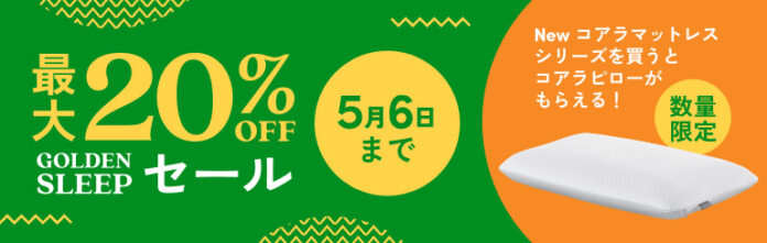 最大20％OFFになる「GOLDEN SLEEPセール」開催中！「Newコアラマットレスシリーズ」ご購入で「コアラピロー」をプレゼント！のメイン画像
