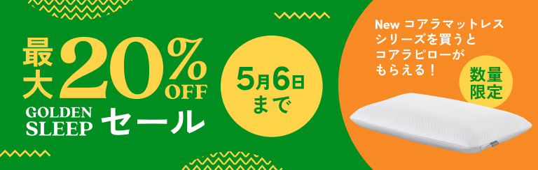 最大20％OFFになる「GOLDEN SLEEPセール」開催中！「Newコアラマットレスシリーズ」ご購入で「コアラピロー」をプレゼント！のサブ画像1
