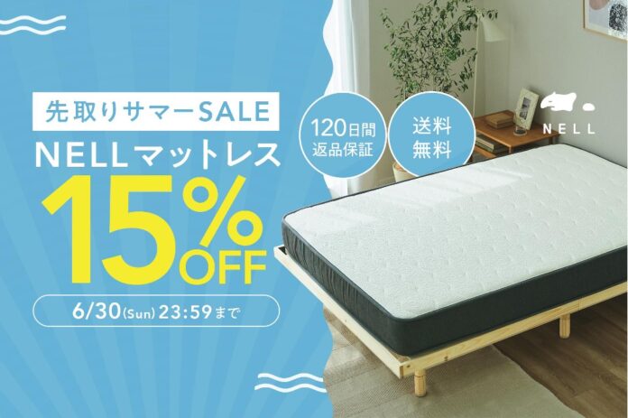 【最大22,500円OFF】早めの熱帯夜対策を！　5つ星ホテルを超える寝心地の「NELLマットレス」がセールを実施のメイン画像