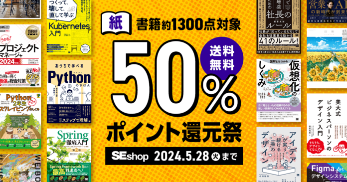 翔泳社、紙の書籍が50％ポイント還元！5/28までのお得なキャンペーンを開催のメイン画像