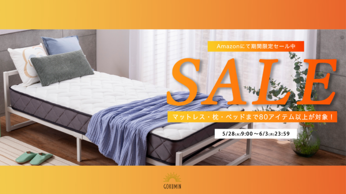 【Amazonセール】GOKUMINの人気寝具が期間限定でセール中！のメイン画像