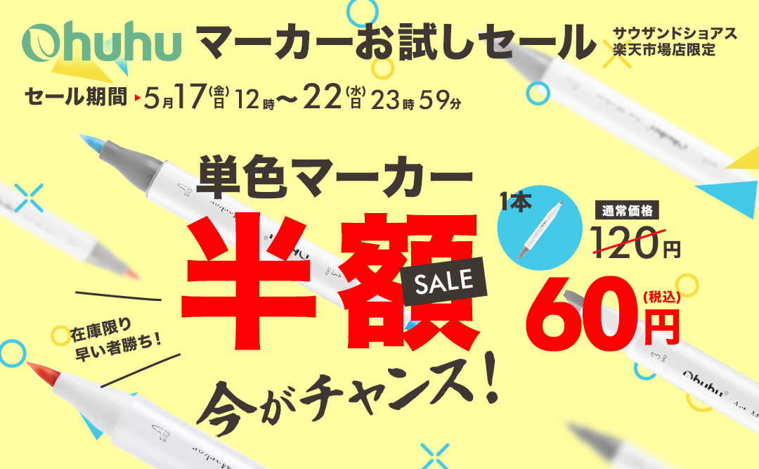 【期間限定】Ohuhuの人気イラストマーカーが１本60円！お試しセールを開催！のサブ画像1