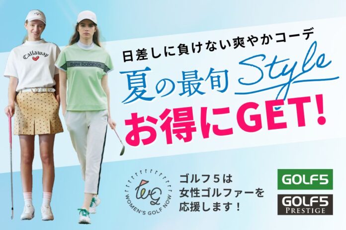 ゴルフ５×Women's Golf Now　女性ゴルファー応援企画としてお得なお買い物キャンペーンやレディスクラブ試打会、女性限定ゴルフコンペを開催！のメイン画像