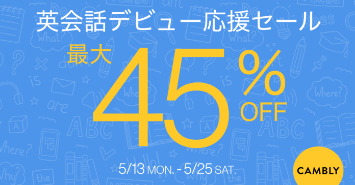 最大45%オフ！CAMBLY 英会話デビュー応援セールを開催のメイン画像