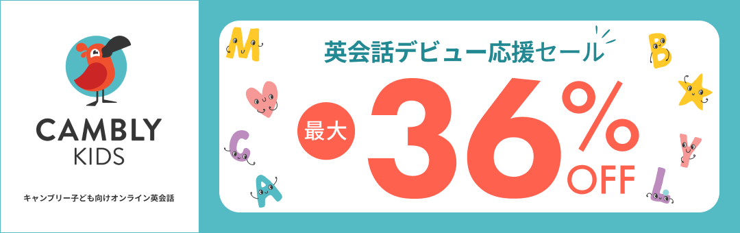 最大45%オフ！CAMBLY 英会話デビュー応援セールを開催のサブ画像2