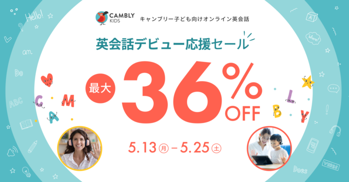 お子さんの英会話デビューに！CAMBLY KIDS【最大36%オフ】セール開催のメイン画像
