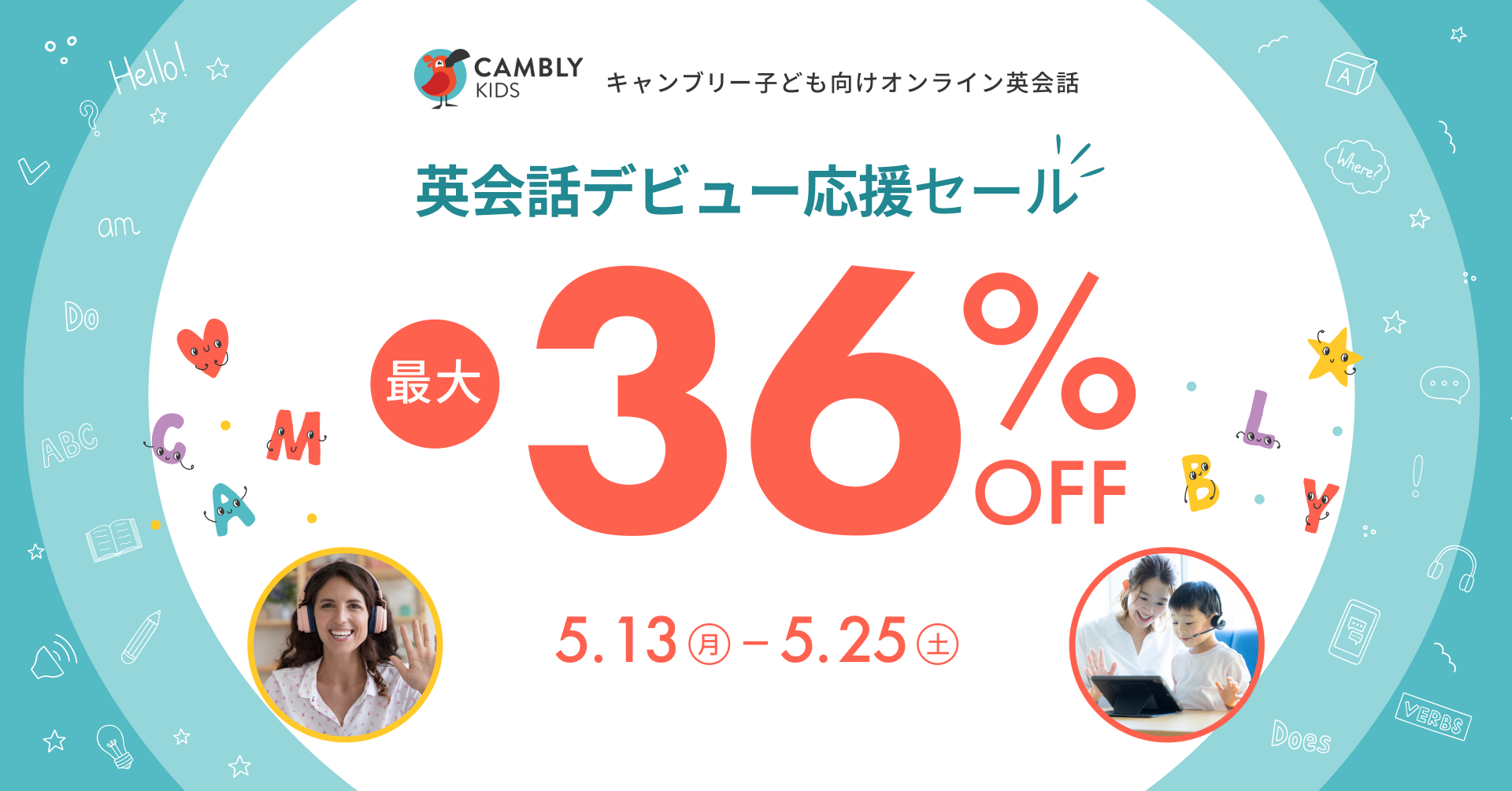 お子さんの英会話デビューに！CAMBLY KIDS【最大36%オフ】セール開催のサブ画像1
