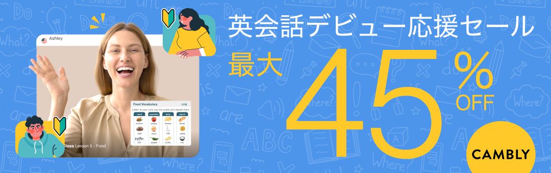 お子さんの英会話デビューに！CAMBLY KIDS【最大36%オフ】セール開催のサブ画像2