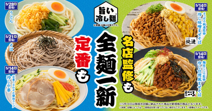 創業60年の人気店「さっぽろ純連」が登場！ 「旨い冷し麺！全麺一新！」 麺屋こころ監修「冷し台湾風まぜそば」や王道の「冷し中華」など 5月14日（火）から続々登場！のメイン画像