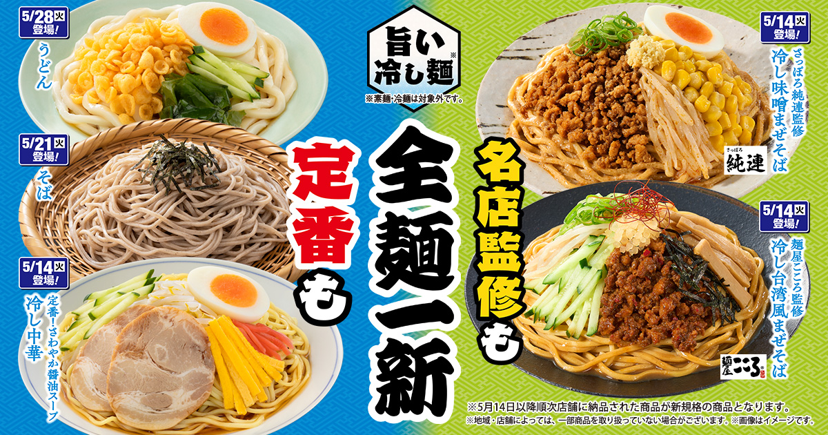 創業60年の人気店「さっぽろ純連」が登場！ 「旨い冷し麺！全麺一新！」 麺屋こころ監修「冷し台湾風まぜそば」や王道の「冷し中華」など 5月14日（火）から続々登場！のサブ画像1