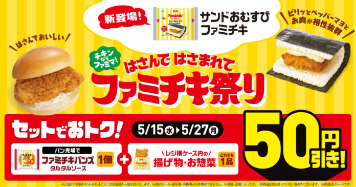あのファミチキがおむすびに大変身！？「サンドおむすび　ファミチキ」が新登場！～「はさんではさまれてファミチキ祭り」5月14日（火）から開催～のメイン画像