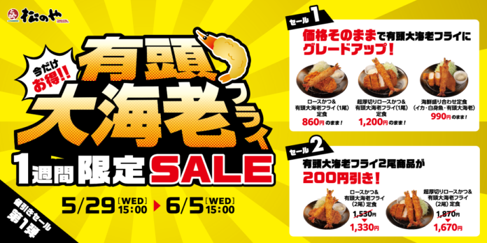 【松のや】値引きセール第一弾！「有頭大海老フライセール」開催！のメイン画像