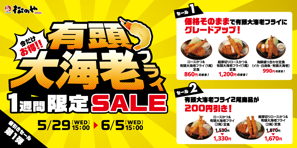 【松のや】値引きセール第一弾！「有頭大海老フライセール」開催！のサブ画像1