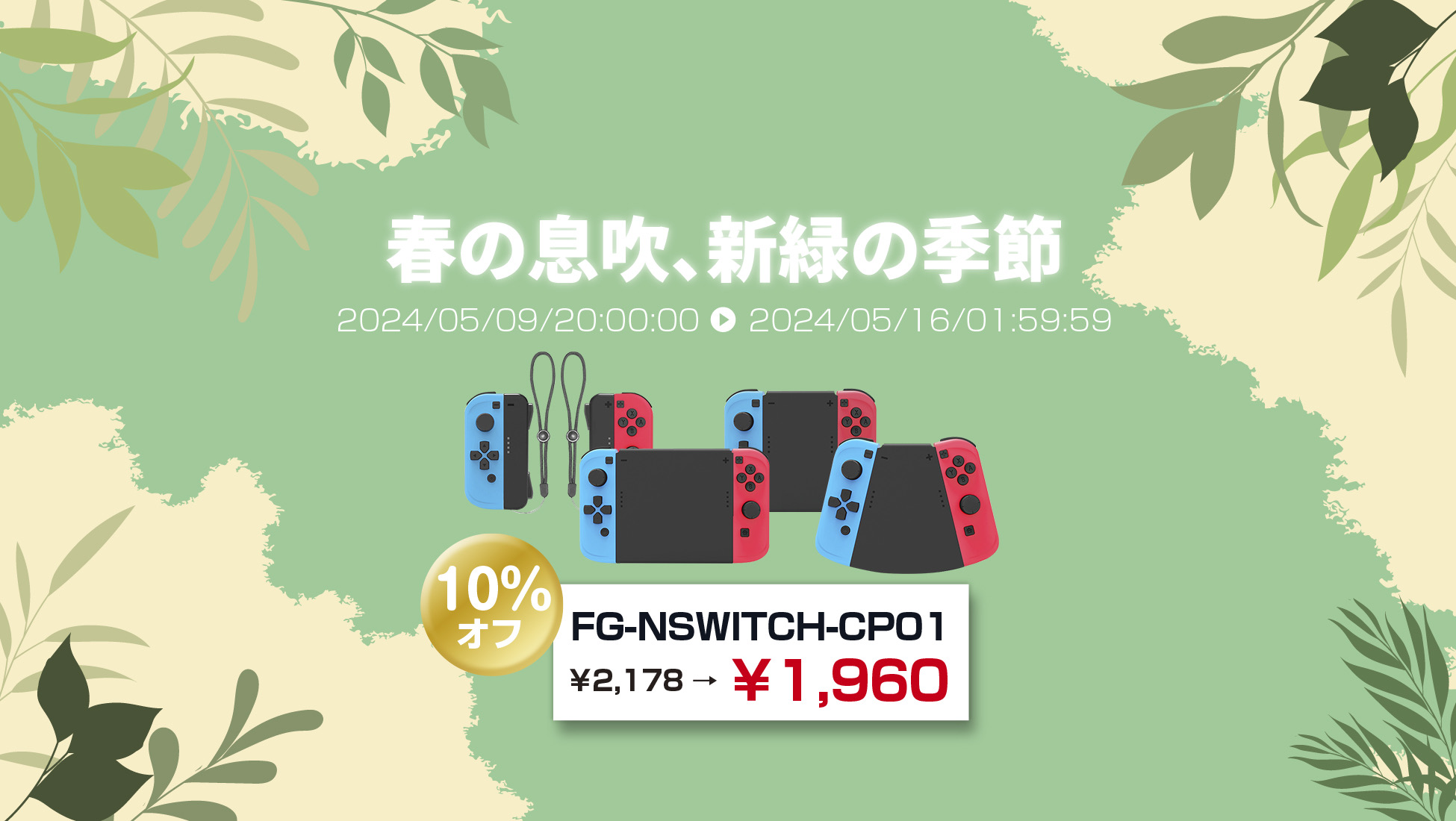 5月9日(木)20時から楽天Show itは、SWITCH向け4種類の使い方ができるコネクタパックを10%オフセール価格で販売決定。さらに、楽天お買い物マラソンでポイント10倍プレゼントを実施。のサブ画像1