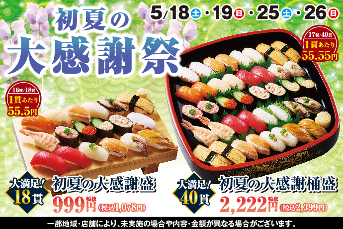 小僧寿しでは、日頃のお客様のご愛顧に、感謝の気持ちを込めて！5月18日(土)～『初夏の大感謝祭』開催！のサブ画像1