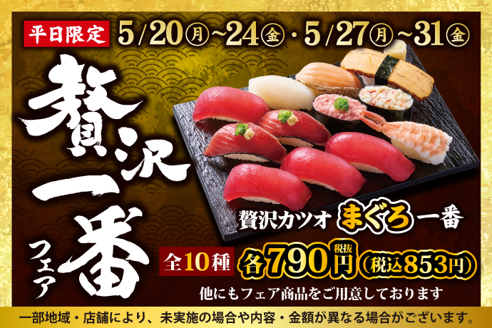 【小僧寿し】平日限定企画！5月20日(月)～「贅沢一番フェア」開催！今回の贅沢ネタは…今が《旬》の【カツオ】！！この機会に小僧寿しへ！のサブ画像1
