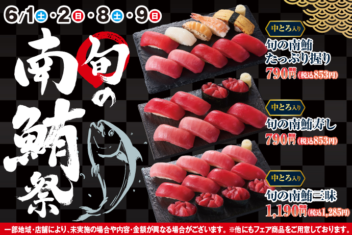 小僧寿しでは、南鮪の中とろや赤身を使用した、マグロ好きにはたまらない商品を多数ご用意しました！6月1日(土)～『旬の南鮪祭』開催！のサブ画像1