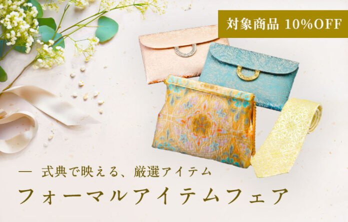【セレモニーに最適の商品が10％OFF】龍村美術織物公式オンラインショップが「フォーマルアイテムフェア」を5/24から開催！のメイン画像