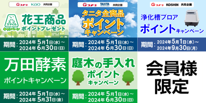 お買い上げ金額の一部を環境保全活動に活用するキャンペーン等5月は5種のキャンペーンが新たにスタート！のメイン画像