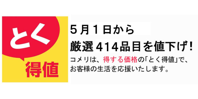 コメリは、得する価格の「とく得値」で、5月1日から厳選414品目を値下げ！のメイン画像