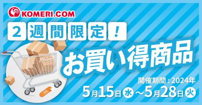 【期間限定セール】コメリドットコムだけで14日間限定！ 電動工具や家電製品、家具、アウトドア用品などの掘り出し物多数「２週間限定セール」を開催！のメイン画像