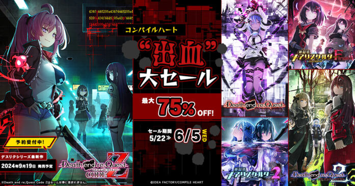 人気の「デスリク」シリーズや「メアリスケルター」シリーズがお得に買える！最大75%OFFの「コンパイルハート “出血”大セール」が開催！のメイン画像