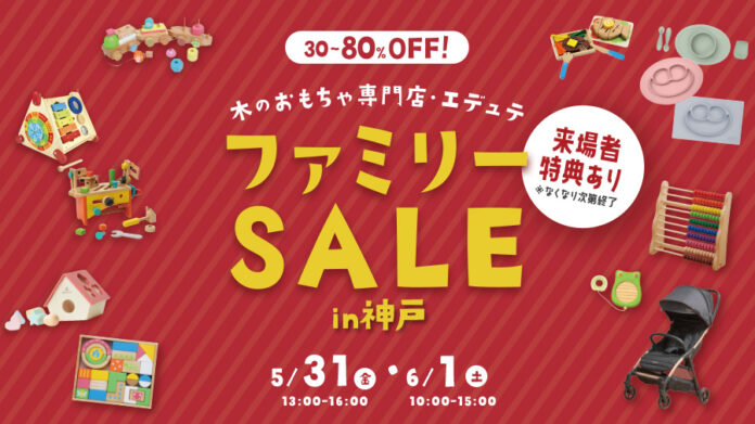 木のおもちゃがMAX80％off！5月31日(金)・6月1日(土)の期間、神戸市中央区にて”エデュテファミリーセール2024夏