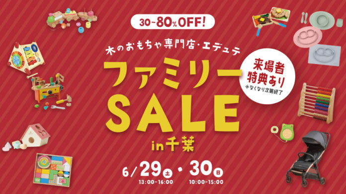 木のおもちゃがMAX80％off！6月29日(土)/30日(日)の期間、千葉県 柏の葉キャンパスにて”エデュテファミリーセール2024夏