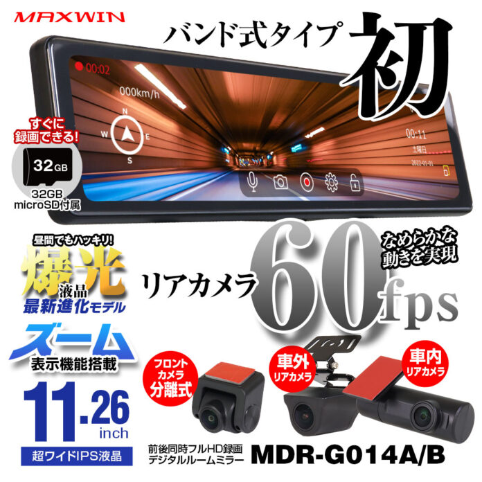 【再入荷】カー用品メーカーMAXWINの発売即日完売していた大人気デジタルミラー『MDR-G014』が再入荷いたしました！のメイン画像