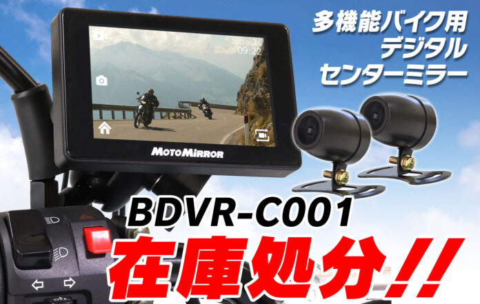 【在庫処分大特価】MAXWINのバイク用高性能ドライライブレコーダー『BDVR-C001』がAmazon・Yahoo!ショッピング・楽天市場で在庫処分セール！のメイン画像