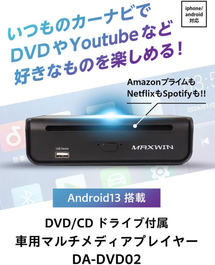 カー用品メーカーMAXWINの最新AIBOX『DA-DVD02』がMakuakeで先行販売が決定！のメイン画像
