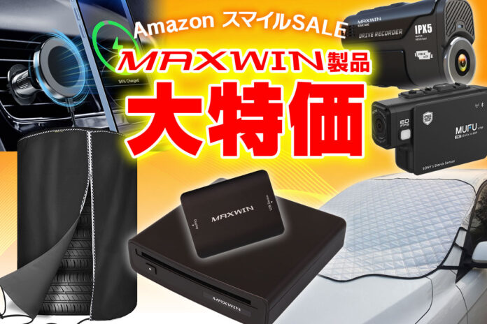 【Amazon スマイルSALE】MAXWINのカー用品やバイク用品が特別セール価格にて販売！のメイン画像