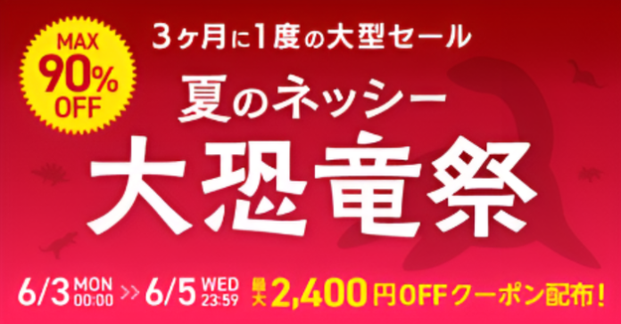 仕入れモールNETSEA、3ヶ月に一度の大型セール「夏のネッシー大恐竜祭2024」を6/3から開催！のメイン画像
