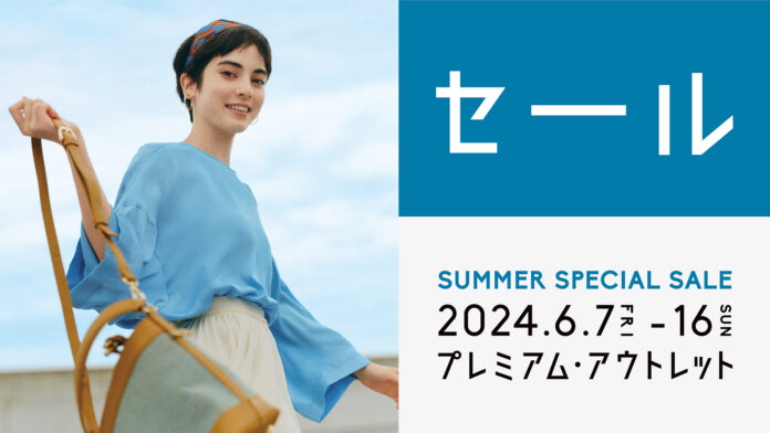 最大70%OFF！全国のプレミアム・アウトレットで夏物がお得な「SUMMER SPECIAL SALE」開催のメイン画像