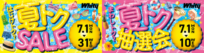 ホワイティうめだ『夏トクSALE＆抽選会』開催！　　　　　　　　　　　　　　　　　7月1日よりスタート！のメイン画像