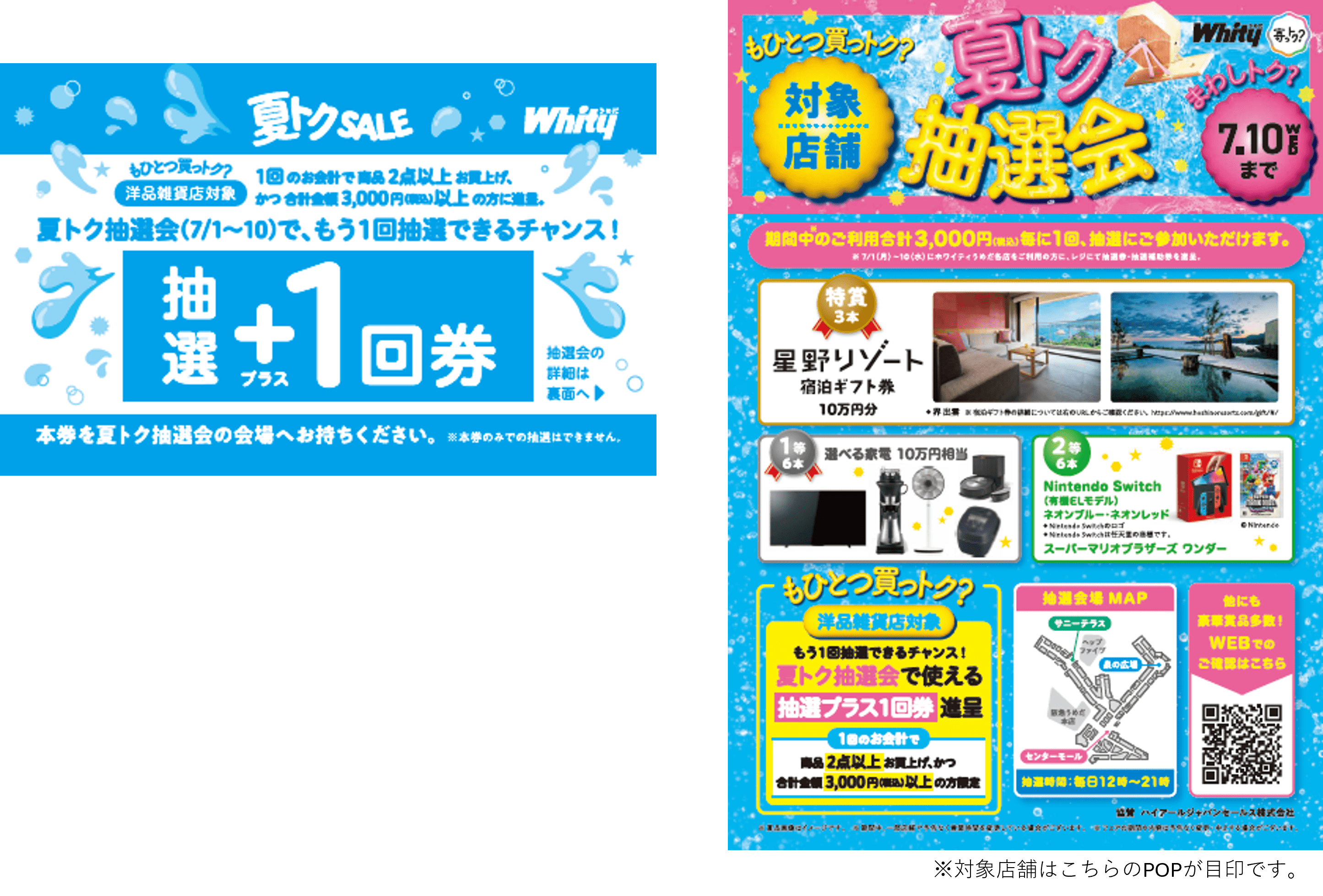 ホワイティうめだ『夏トクSALE＆抽選会』開催！　　　　　　　　　　　　　　　　　7月1日よりスタート！のサブ画像3