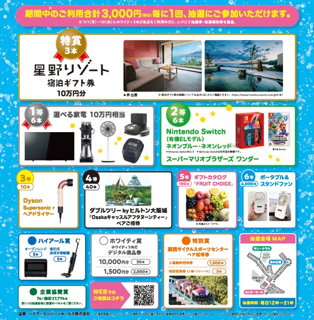 ホワイティうめだ『夏トクSALE＆抽選会』開催！　　　　　　　　　　　　　　　　　7月1日よりスタート！のサブ画像4