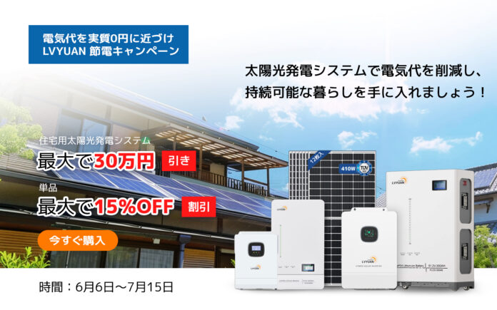 【LVYUAN・公式サイト限定】プライム先行セール！お得な早割価格で節電キャンペーン開催のメイン画像