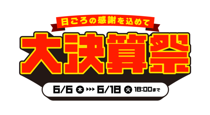 サンワダイレクト 2024年「大決算祭」 イベント開催！のメイン画像