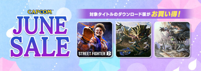 「CAPCOM JUNE SALE」開催中！　『ストリートファイター6』や『モンスターハンター：ワールド』など人気タイトルの数々がお買い得価格でセール中！のメイン画像